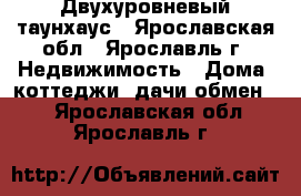 Двухуровневый таунхаус - Ярославская обл., Ярославль г. Недвижимость » Дома, коттеджи, дачи обмен   . Ярославская обл.,Ярославль г.